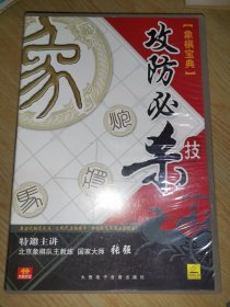 (VCD)象棋宝典---攻防必杀技(10片装)(北京象棋队主教练、国际大师张强主讲)