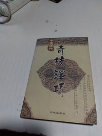 中国古代奇技淫巧