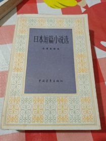 日本短篇小说选，A区丨一丨