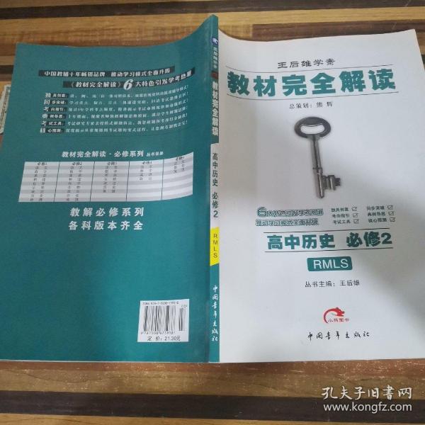 王后雄学案·教材完全解读：高中历史（必修2）（RMLS）