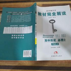 王后雄学案·教材完全解读：高中历史（必修2）（RMLS）