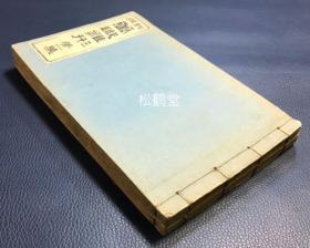 《新撰万职雏形》第一集及第二集2册全合售，和刻本，明治21年，1888年版，画谱，内含花鸟，山水，人物，动物等极大量各类题材的木版画，故称“万职”，如含有真山水，七日草，樱燕，陶渊明，太公望，东坡，李太白，罗汉，唐子游，达摩，牛，鼠，蛇，龙，钟馗，辛夷，庄子，茶道具，蝙蝠，石榴，锦鱼等，印刷精美，版面优美，画工为深尾元幸。