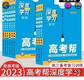 高考帮 深度学习 
高三高考一轮二轮复习备考文科理科必刷试题资料总复习
语文数学英语物理化学生物政治历史地理 新高考 2023版天星教育