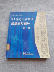 21世紀大學(xué)英語最新同步輔導(dǎo).第一冊