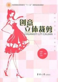 纺织服装高等教育“十一五”部委级规划教材：创意立体裁剪