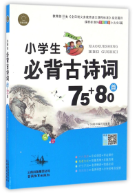 小学生必背古诗词75+80首