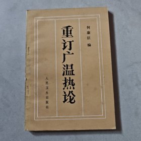 重订广温热论