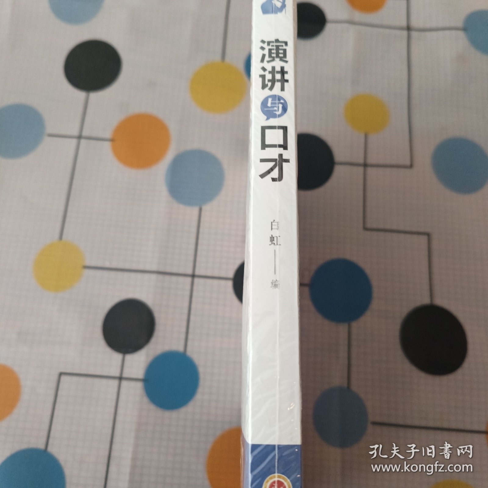 点击查看原图 演讲与口才(32开平装)