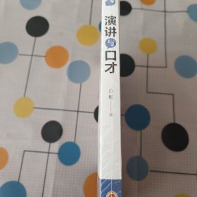 演讲与口才(32开平装)