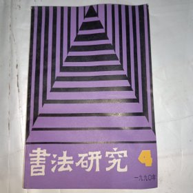 书法研究1990.4