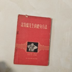 沈钧儒先生的健身方法