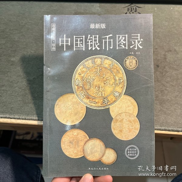 中国纸币图录：收藏与投资珍品（最新版）