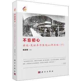 不忘初心:讲述·见证阜外医院60年历程（下）