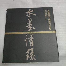 水墨情缘：黄嘉善中国画作品集