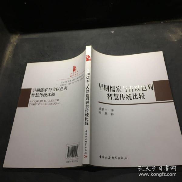 早期儒家与古以色列智慧传统比较