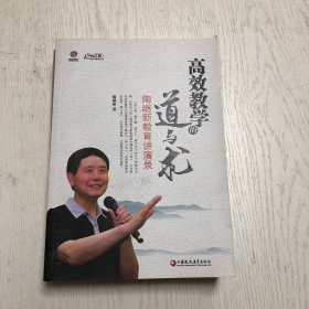 高效教学的道与术一一陶继新教育讲演录