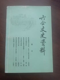 《六合文史资料》第一辑 （类似于期刊创刊号）84年一版一印