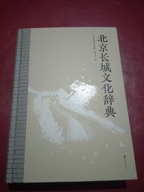 北京长城文化辞典