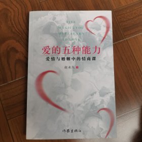 爱的五种能力（升级版）：爱情与婚姻的情商课，完美的两性关系由此开启