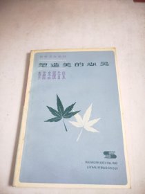 塑造美的心灵
