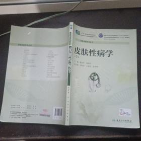 皮肤性病学（第7版）/全国高等医药教材建设研究会“十二五”规划教材·全国高职高专院校教材