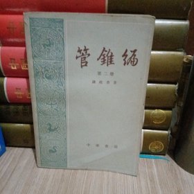 管锥编 第二册