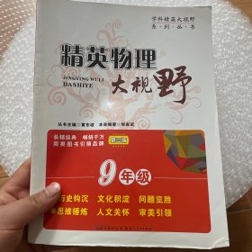 精英物理大视野九年级