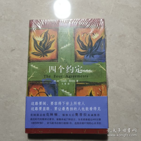 四个约定：托尔特克的智慧书