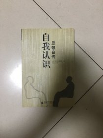 自我认识 思想别传