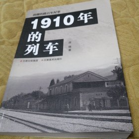 1910年的列车