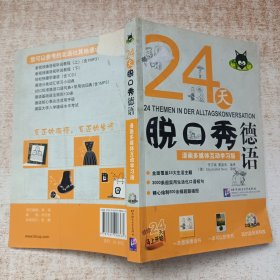 24天脱口秀德语：漫画多媒体互动学习版 附光盘