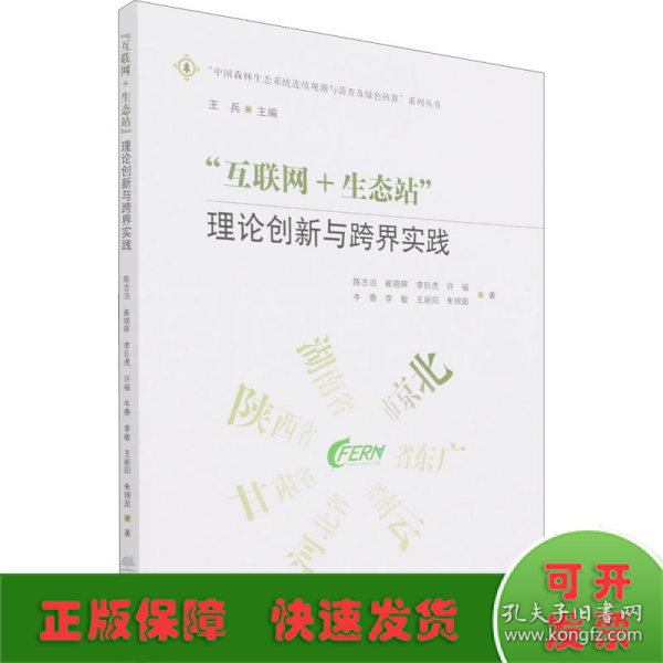 互联网+生态站(理论创新与跨界实践)/中国森林生态系统连续观测与清查及绿色核算系列丛书