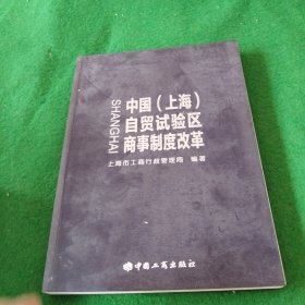 中国（上海）自贸试验区商事制度改革