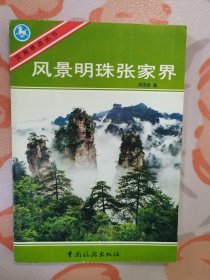 风景明珠张家界（品佳）