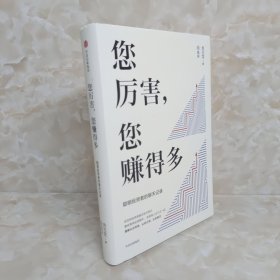 您厉害，您赚得多（识别书内附赠书签二维码，随机抽取8元-888元蛋卷奖学金，中奖率100%）