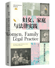 正版  实践社会科学系列：妇女.家庭与法律实践（精装）  赵刘洋 9787559843937