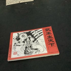 武王主天下（封神演义之十五）