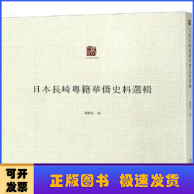 日本长崎粤籍华侨史料选辑