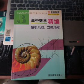 高中数学精编：解析几何、立体几何