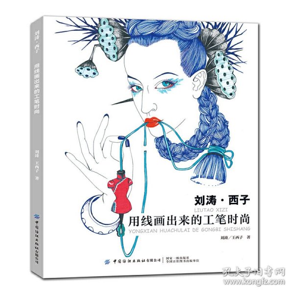 刘涛·西子：用线画出来的工笔时尚