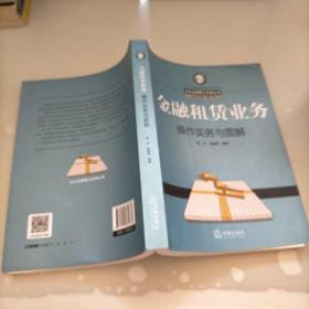 金融租赁业务操作实务与图解