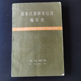 清末汉语拼音运动编年史，1959年初版初印，仅印2500册