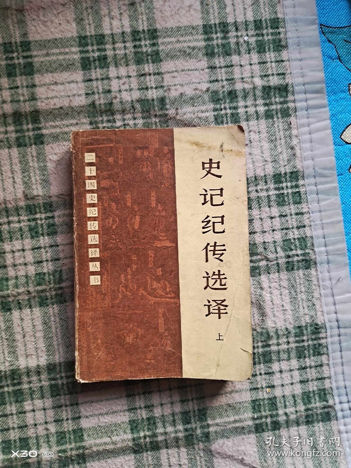 点击查看原图 史记纪传选译