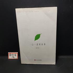 一心一意来奉茶