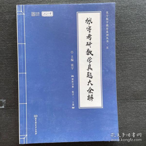 2021 张宇考研数学真题大全解（数三）（上册） 可搭肖秀荣恋练有词何凯文张剑黄皮书