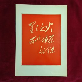 敬祝毛主席万寿无疆 一套共108张（毛主席、林彪、江青等照片集）