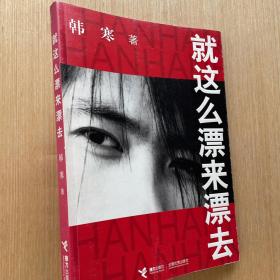 就这么漂来漂去/就这么飘来飘去 韩寒著 带防伪水印 2005年一版一印