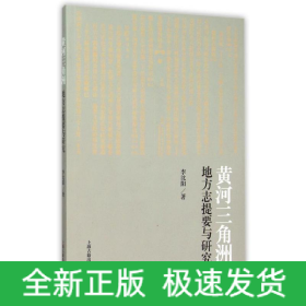 黃河三角洲地方志提要與研究
