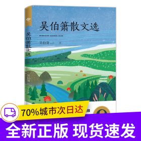 中小學(xué)生閱讀指導(dǎo)目錄——吳伯簫散文選