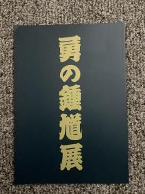 日本刺青参考书 勇鍾馗展